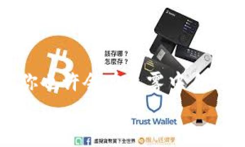   掌握数字资产: 轻松下载以太坊钱包官方APP / 
 guanjianci 以太坊, 钱包, 下载 /guanjianci 

什么是以太坊钱包？
在数字货币的世界里，以太坊钱包就像是你通往奇幻宝藏的钥匙。它不仅仅是一个存储以太币（ETH）和各种代币的工具，更是你参与去中心化应用、智能合约和诸多链上活动的门户。想象一下，一个晨曦微露的清晨，你坐在窗旁，手指轻轻Swipe你的手机屏幕，瞬间便能查看到你的财富、交易历史乃至未来投资的机会。在这幅画卷中，以太坊钱包便是那扇窗。

以太坊钱包的类型
在前往以太坊的旅途中，钱包的选择如同选择你的交通工具。有多种不同的方式可供选择，每种钱包都有其独特的特征和适用场景。首先，热钱包（Hot Wallet）就像你随身携带的皮夹，便捷易用，适合频繁交易。其次，冷钱包（Cold Wallet）如同一座隐秘的宝藏库，安全且不易受到黑客攻击，适合长期储存财富。最后，硬件钱包的存在犹如一座坚固的堡垒，为你的数字资产提供无懈可击的保护。不论你的需求是什么，总有一种钱包能够满足你的期望。

如何下载以太坊钱包官方APP
选择正确的钱包后，接下来就是下载过程了。在数字领地，获取以太坊钱包的官方APP可以为你的投资保驾护航，确保你的资产安全。为了把这段过程轻松化，我们会一步步指导你：
ol
    li首先，打开你的手机应用商店。无论你是安卓用户还是iOS用户，都可以轻易找到所需的入口。/li
    li在搜索框中输入“以太坊钱包”或直接找到“MetaMask”。MetaMask是目前最受欢迎的以太坊钱包之一。/li
    li点选官方APP，确认开发者信息，确保你下载的版本是官方发布的，避免钓鱼或仿冒应用。/li
    li点击下载，稍作等待，APP就会快速在你的设备上安装完成。/li
/ol
当你的钱夹终于在屏幕上活灵活现时，心中那份期待便油然而生。接下来，便是创建属于你自己的数字堡垒的时刻。

注册并设置你的以太坊钱包
启动APP后，你将被引导至注册或创建新钱包的界面。这是一个充满仪式感的瞬间，如同为你的新房打下基石：
ol
    li选择“创建钱包”，并设定一个强有力的密码，以确保无人能轻易打开你的资产宝库。/li
    li随后，你会获得一串助记词。这串单词看起来如同行云流水，但却是你钱包安全的守护神。将其妥善保存，不要分享给任何人。/li
    li完成注册后，进行基本设置。你可以设置PIN码、指纹识别或面部识别功能，进一步提高安全性。/li
/ol
这份属于你独特的数字资产管理就此开启，仿佛你站在了财富的大潮之巅，准备迎接每一个挑战与机遇。

如何使用以太坊钱包进行交易
以太坊钱包下载完毕，设置也已完成，接下来你可能会迫不及待地想要进行交易。想象一下，你在一个闪烁的夜市，摊位五光十色，琳琅满目的选择让你目不暇接。使用以太坊钱包，就如同你在这夜市中尽情购买。
进行各种交易的步骤相对简单，以下是一些基本操作：
ol
    li首先，你需要确保你的钱包中有足够的以太币（ETH）。你可以通过交易所购买，也可以接受他人的以太币转账。/li
    li在钱包中选择“发送”功能，输入收款方的地址以及转账金额。双重检查这些信息至关重要，因为错误的地址可能导致无法挽回的损失。/li
    li确认交易后，等待区块链网络的确认。这一过程比起撒下的种子在土壤中生根发芽，需一段时间，但最终的收获必将丰厚。/li
/ol

保障你的以太坊钱包安全
在这条投资之路上，安全尤为重要。记住，数字世界同样充满未知的风险。像保护你的家园一样，你需要为你的投资进行安全防护。这里有几点建议：
ol
    li定期备份你的助记词和私钥，并存储在安全的地方，建议纸质记录并妥善保管。/li
    li开启双重认证，增加一层安全锁，让你的账户如同那扇坚固的大门，即使是小偷也难以撬开。/li
    li定期检查你的交易记录，一旦发现异常，立即采取措施，确保资产安全。/li
/ol

总结与展望
以太坊钱包的使用不仅是资产管理的需要，更是对去中心化未来参与的承诺。在技术迅速演变的今天，选择一个优秀的钱包有如穿越丛林，选择了一条安全大道。随着你在这个新领域的探索与学习，未来的某一天，你也许会在晨雾中自信地走过那座老桥，带着你对数字资产的见解与热情，乘风破浪。
无论是偶尔买些以太币，还是深入参与NFT、DeFi等新兴领域，掌握这些都将是你财富自由之路的起点。开始这段旅程吧，让以太坊钱包成为你探索数字海洋的启航灯塔。