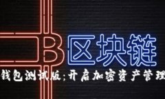 探索TP钱包测试版：开启加