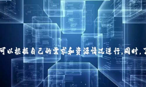 比特币钱包确实会占用一定的内存，具体取决于所使用的钱包类型和其存储的区块信息。以下是关于比特币钱包占用内存的一些关键点：

### 比特币钱包的类型

比特币钱包主要有以下几种类型，每种类型的内存占用情况各不相同：

1. **全节点钱包（Full Node Wallet）**：这种钱包会下载并存储比特币区块链的完整副本，因此占用的内存和存储空间都非常大。全节点钱包可以通过自己验证交易和区块，提高网络的安全性和去中心化水平。例如，Bitcoin Core就是一个常用的全节点钱包，其完整下载的区块链数据可能会达到几百GB。

2. **轻量级钱包（Lightweight Wallet）**：也称为SPV（简单支付验证）钱包，它只会下载区块链的一部分，不会保存所有的交易记录，因此占用内存和存储空间相对较少。这种钱包适合普通用户，使用起来更加便捷。

3. **在线钱包（Web Wallet）**：在线钱包通常由第三方服务提供，比如交易平台。这类钱包不需要用户在本地存储区块链数据，通常只需要很少的内存，但需要在网络连接的情况下使用。

### 比特币钱包的内存需求

钱包的内存需求不仅与类型有关，还与以下几个因素相关：

- **交易记录数量**：每个钱包都会记录用户的交易历史，交易越多，占用的内存就越大。

- **钱包功能**：一些高级功能，如多签名支持、集成的交易所功能等，可能需要占用更多的内存和存储空间。

- **备份文件**：如果用户选择备份自己的钱包，会生成额外的文件，这些文件也会占用存储空间。

### 内存管理与策略

为了减轻比特币钱包的内存占用，用户可以采取以下几种策略：

1. **定期清理**：定期清理不必要的交易记录和备份文件，保持钱包的整洁。

2. **选择合适的钱包类型**：根据自己的需求选择合适的钱包类型。如果只是进行简单的交易，可以选择轻量级钱包，而不必使用全节点钱包。

3. **更新软件**：保持钱包软件的最新版本，通常新版会有和错误修复，可能会减少内存占用。

### 结论

比特币钱包的内存占用是一个相对复杂的问题，取决于多种因素。无论是全节点钱包还是轻量级钱包，用户在选择和使用过程中都可以根据自己的需求和资源情况进行。同时，了解钱包的内存需求可以帮助用户更好地管理自己的比特币资产，确保安全与便捷并存。

这段内容是一个关于比特币钱包占用内存的简要介绍。如需更深入的探讨，请告知更具体的方向或议题！