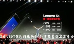 揭开USDT钱包转账的秘密：