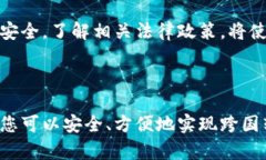 比特币：实现跨国转账的