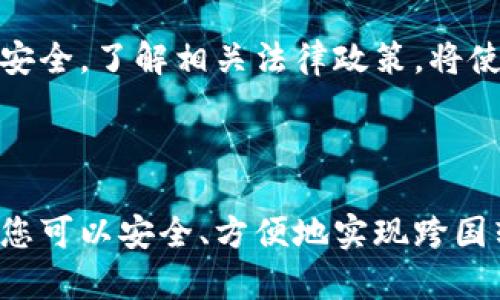 比特币：实现跨国转账的便利性与安全性

在这个数字化的时代，比特币作为一项革命性的金融科技，正在不断改变人们的交易方式。越来越多的人开始关注比特币，不仅仅是因为它的投资潜力，更因为它显著的跨国转账能力。不论是为家人汇款，还是进行国际商务交易，利用比特币向国外钱包转账变得越来越简单、高效。

比特币的特性与优势

首先，想要了解比特币向国外钱包转账的能力，我们需要深入探讨比特币自身的特性。

比特币是一种去中心化的数字货币，这意味着它并不依赖于任何中央银行或政府机构进行监管。这样的特性使得比特币可以在全球范围内自由流通。想象一下，像晨雾中的老桥一样稳固的网络，将全球的每一个用户紧密连接在一起，不受地域限制。

此外，比特币交易的速度也相当惊人。传统的国际汇款往往需要数天时间，而利用比特币进行转账，通常只需十几分钟，这种效率无疑吸引了大量用户。而且，由于比特币的交易费用相对较低，特别是在大额转账时，这一点更显得尤为重要。

如何进行比特币向国外钱包的转账

要使用比特币进行国外转账，首先需要拥有一个比特币钱包。在这个比特币钱包中，您需要存储您的比特币，然后输入对方的比特币钱包地址。您可以想象这个钱包就像是一个精致的陶瓷罐，里面存放着您心爱的宝物。

操作流程简单明了：登录您的比特币钱包，选择转账功能，输入对方的比特币地址和您想要转账的金额，确认后便可支付相应的交易费用。当您点击“确认”时，就犹如将一封写满祝福的信件投入邮筒，期待它能及时送到心爱的人手中。

保证安全性：小心陷阱与风险

尽管比特币转账方便快捷，但安全性问题依然不可忽视。随着比特币的普及，越来越多的诈骗案件开始出现。许多不法分子使用虚假的钱包地址或鼓励不理智的投资计划来欺骗用户。

因此，在进行转账时，请务必核实对方的钱包地址，确保没有任何错误。您可以将比特币地址想象成一条独特的螺旋形路径，每一个细微的误差都有可能导致方向的偏离。此外，使用双因素身份验证和保持个人信息的私密性也是保障您财产安全的重要措施。

比特币的法律与政策环境

不同国家对比特币的政策也各不相同。有些国家积极拥抱这项技术，甚至将其合法化；而另一些国家则对比特币采取较为严格的管控措施。这就像是一片复杂的森林，每一条小径都有不同的风景和冒险。

在进行国际转账之前，了解所在国家与对方国家对比特币的法律规定是至关重要的。这不仅能够保护您自己的利益，也能让您的转账更加顺利。

比特币的未来展望

随着科技的不断进步和人们对数字货币的认可，比特币的前景依然值得期待。越来越多的企业和个人开始接受比特币作为支付方式，这种趋势显示了比特币作为全球转账工具的潜力。

未来，我们或许能见证比特币在国际贸易、个人汇款等多个领域的进一步应用。我们正在经历的，正是一场以比特币为代表的金融革命，正如晨曦中的第一缕阳光，照亮了我们通往更高效、更便利的金钱世界的道路。

总之，比特币的确能够向国外钱包转账，其便利性和速度都让许多传统金融系统相形见绌。掌握比特币的使用方法，保障转账安全，了解相关法律政策，将使您在这个充满机遇与挑战的数字货币世界中游刃有余。

结论

在全球化的浪潮下，比特币的出现为国际转账带来了前所未有的可能性。通过深入了解比特币的特性、使用方法和法律环境，您可以安全、方便地实现跨国转账。无论是为亲人寄去温暖的援助，还是为商业交易铺平道路，比特币都将在未来的金融世界中扮演愈发重要的角色。