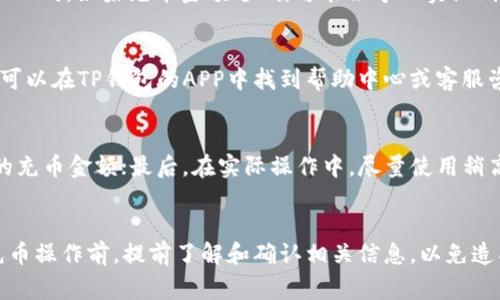 关于TP钱包充币是否有最低限制的问题，具体的答案取决于TP钱包所支持的币种以及相关的网络规定。一般来说，大部分数字货币钱包在转账和充币时都会存在一个最低限额，下面我们将详细探讨这一问题。

不同币种的充币限制
每种数字货币在充币时的最低限制可能都会有所不同。例如，比特币和以太坊等主流币种通常会有较高的最低充币金额，而一些小众或新兴的代币可能会设置较低的充币限制。这是因为大交易所或钱包通常会对交易手续费和区块链的有效性进行考量，设定一个合理的下限，以确保每笔交易的经济价值。

网络手续费的影响
在考虑最低充币限制时，网络交易手续费也是一个需要关注的要素。每笔转账都需要支付一定的手续费，这个费用在不同网络下也不同。如果充币金额过低，可能会导致实际到账的金额不足以覆盖手续费，从而使转账不能成功。因此，建议用户在转账前先了解当前网络的费用情况。

TP钱包的官方说明
为了更准确地了解TP钱包的最低充币限制，用户可以访问TP钱包的官方网站或相关媒体，查阅关于充币的具体规定。同时，用户也可以在TP钱包的APP中找到帮助中心或客服咨询，获取实时更新的信息，以确保获得最新的信息。

购买与转账的最佳实践
在充币前，用户可以采取以下最佳实践：首先，确保选择的币种符合钱包的支持范围；其次，计算好可能发生的手续费，以决定合适的充币金额；最后，在实际操作中，尽量使用稍高于最低限制的金额来进行充币，以免因为手续费问题导致转账失败。

总结
总体来说，TP钱包是否有最低充币限制是一个相对复杂的问题，涉及到多种因素，包括所选币种、网络手续费等。建议用户在进行充币操作前，提前了解和确认相关信息，以免造成不必要的损失。