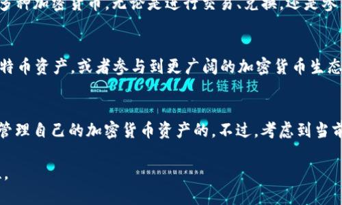 中本聪（Satoshi Nakamoto）是比特币的创始人，其真实身份至今仍然未知。关于中本聪是否可以绑定TP钱包的问题，其实可以从几个层面来考虑。

1. 了解TP钱包
TP钱包，即“TokenPocket钱包”，是一款支持多种数字货币的钱包应用。它允许用户存储、管理和交易不同类型的加密货币，包括比特币、以太坊、波卡等。TP钱包具有去中心化、隐私安全等特点，用户可以通过私钥直接掌控自己的资产。

2. 中本聪的身份问题
中本聪的身份至今仍是一个谜。尽管有许多理论和猜测，但没有确凿的证据能够证明其身份。假设中本聪以某种身份存在，那么他是否能使用或绑定TP钱包就成为一个有趣的问题。

3. 绑定TP钱包的条件
要绑定TP钱包，用户需要拥有一个有效的钱包地址及其私钥。只要中本聪拥有这些信息，他是可以使用TP钱包的。然而，中本聪的比特币钱包地址中有大量的比特币至今未被动用，这让人们对其是否仍在管理这些资产产生了疑问。

4. 使用TP钱包的优势
TP钱包的主要优势在于其用户友好的界面、多货币支持以及强大的安全性。用户通过TP钱包可以轻松管理多种加密货币，无论是进行交易、兑换，还是参与投资。此外，TP钱包还支持DeFi（去中心化金融）应用，给用户提供了更丰富的选择。

5. 中本聪的可能动机
如果中本聪真的存在并且使用TP钱包，他的动机又是什么呢？他可能希望更加方便地管理自己所持有的比特币资产，或者参与到更广阔的加密货币生态中去，也可能是出于对便捷交易的追求。

总结
尽管中本聪的真实身份无法确定，但理论上如果他存在且具备必要的技术能力，他是有可能使用TP钱包来管理自己的加密货币资产的。不过，考虑到当前比特币的市场状况以及中本聪所拥有的巨额资产，其是否会采取这样的行动依然是一个悬而未决的问题。

总之，中本聪是否可以绑定TP钱包，这一问题在理论上是成立的，但实际操作却涉及到许多未知和不确定性。