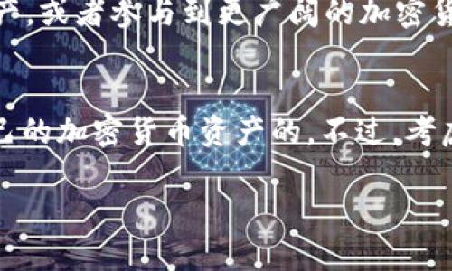 中本聪（Satoshi Nakamoto）是比特币的创始人，其真实身份至今仍然未知。关于中本聪是否可以绑定TP钱包的问题，其实可以从几个层面来考虑。

1. 了解TP钱包
TP钱包，即“TokenPocket钱包”，是一款支持多种数字货币的钱包应用。它允许用户存储、管理和交易不同类型的加密货币，包括比特币、以太坊、波卡等。TP钱包具有去中心化、隐私安全等特点，用户可以通过私钥直接掌控自己的资产。

2. 中本聪的身份问题
中本聪的身份至今仍是一个谜。尽管有许多理论和猜测，但没有确凿的证据能够证明其身份。假设中本聪以某种身份存在，那么他是否能使用或绑定TP钱包就成为一个有趣的问题。

3. 绑定TP钱包的条件
要绑定TP钱包，用户需要拥有一个有效的钱包地址及其私钥。只要中本聪拥有这些信息，他是可以使用TP钱包的。然而，中本聪的比特币钱包地址中有大量的比特币至今未被动用，这让人们对其是否仍在管理这些资产产生了疑问。

4. 使用TP钱包的优势
TP钱包的主要优势在于其用户友好的界面、多货币支持以及强大的安全性。用户通过TP钱包可以轻松管理多种加密货币，无论是进行交易、兑换，还是参与投资。此外，TP钱包还支持DeFi（去中心化金融）应用，给用户提供了更丰富的选择。

5. 中本聪的可能动机
如果中本聪真的存在并且使用TP钱包，他的动机又是什么呢？他可能希望更加方便地管理自己所持有的比特币资产，或者参与到更广阔的加密货币生态中去，也可能是出于对便捷交易的追求。

总结
尽管中本聪的真实身份无法确定，但理论上如果他存在且具备必要的技术能力，他是有可能使用TP钱包来管理自己的加密货币资产的。不过，考虑到当前比特币的市场状况以及中本聪所拥有的巨额资产，其是否会采取这样的行动依然是一个悬而未决的问题。

总之，中本聪是否可以绑定TP钱包，这一问题在理论上是成立的，但实际操作却涉及到许多未知和不确定性。