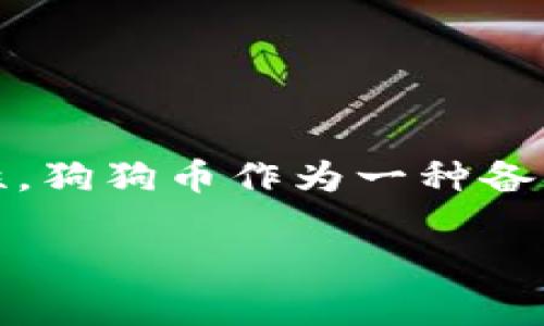 在TP钱包里购买狗狗币（Dogecoin）是一个相对简单的过程。TP钱包是一款支持多种数字货币的数字钱包，它使得用户能够方便地管理和交易加密货币。下面是一个详细的指南，帮助你在TP钱包中购买狗狗币。

步骤一：下载和安装TP钱包

首先，你需要确保在你的手机上安装了TP钱包。TP钱包可以在Google Play商店或苹果App Store中找到，搜索“TP钱包”并下载安装。安装完成后，打开应用并创建一个新钱包或导入现有钱包。

步骤二：创建或导入钱包

如果你是首次使用TP钱包，可以选择“创建新钱包”。按照应用的指引，设置一个安全的密码，并备份恢复词。这些恢复词非常重要，如果你遗忘密码或丢失手机，可以用它们恢复钱包。务必将恢复词保存在一个安全的地方，不要与他人分享。

步骤三：充值法币到TP钱包

在购买狗狗币之前，你需要在TP钱包中充入法币（如人民币、美元等）。进入钱包主界面，找到“充值”或“购买加密货币”选项。根据提示选择法币充值，可以通过银行卡转账、支付宝、微信支付等方式进行充值。

步骤四：选择交易对

当你的账户中有资金后，接下来需要选择与狗狗币交易的交易对。在TP钱包的主界面，找到“交易”或“市场”选项，查看可交易的币种列表。找到狗狗币（DOGE）和法币的交易对，例如USDT/DOGE。

步骤五：下单购买狗狗币

选择好交易对后，进入交易页面。在这里你将看到当前的市场价格、买入和卖出的选项。输入你希望购买的狗狗币数量，系统会自动计算出需要支付的金额。确认无误后，点击“购买”按钮。此时，系统会提示你确认订单。

步骤六：确认交易信息

在确认页面上，再次检查你的购买信息，包括价格、数量和手续费等。确保这些信息准确无误后，确认交易并输入你的密码进行交易。成功后，你所购买的狗狗币将被存入钱包余额中。

步骤七：查看和管理你的狗狗币

购买完成后，你可以在TP钱包的“资产”部分查看你的狗狗币余额。如果你打算长期持有，可以选择将狗狗币存放在TP钱包里，确保安全；如果有意进行交易或转账，可以随时提取或发送狗狗币至其他钱包。

注意事项

在使用TP钱包购买狗狗币时，需要注意以下几点：
ul
listrong安全性：/strong确保你的手机安全，无恶意软件风险，并且定期更新TP钱包以获取最新的安全功能。/li
listrong交易费用：/strong了解每次交易的手续费，计划好你的交易策略。/li
listrong市场波动：/strong狗狗币的价格波动较大，购买前最好做足功课，了解市场动向。/li
listrong保护隐私：/strong尽量避免在公共Wi-Fi环境下操作涉及资金的交易，确保个人信息和资金的安全。/li
/ul

总结

通过TP钱包购买狗狗币的过程并不复杂，只需按照上述步骤进行操作。在进行任何交易前，建议多了解相关知识，确保投资的透明度和安全性。狗狗币作为一种备受欢迎的加密货币，随着其生态系统的发展，未来也存在更多的可能性。务必保持关注市场动态以及法规的变化，以便做出明智的投资决策。 

此内容大致提供了在TP钱包中购买狗狗币的基本步骤和注意事项，希望能帮助到你顺利完成购买！