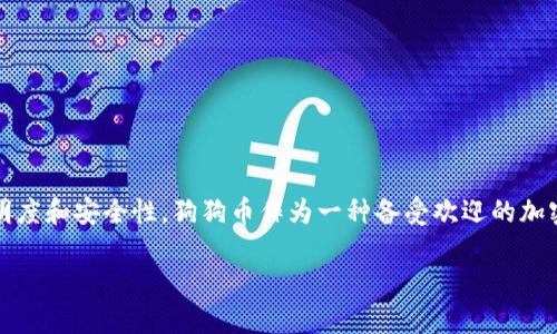 在TP钱包里购买狗狗币（Dogecoin）是一个相对简单的过程。TP钱包是一款支持多种数字货币的数字钱包，它使得用户能够方便地管理和交易加密货币。下面是一个详细的指南，帮助你在TP钱包中购买狗狗币。

步骤一：下载和安装TP钱包

首先，你需要确保在你的手机上安装了TP钱包。TP钱包可以在Google Play商店或苹果App Store中找到，搜索“TP钱包”并下载安装。安装完成后，打开应用并创建一个新钱包或导入现有钱包。

步骤二：创建或导入钱包

如果你是首次使用TP钱包，可以选择“创建新钱包”。按照应用的指引，设置一个安全的密码，并备份恢复词。这些恢复词非常重要，如果你遗忘密码或丢失手机，可以用它们恢复钱包。务必将恢复词保存在一个安全的地方，不要与他人分享。

步骤三：充值法币到TP钱包

在购买狗狗币之前，你需要在TP钱包中充入法币（如人民币、美元等）。进入钱包主界面，找到“充值”或“购买加密货币”选项。根据提示选择法币充值，可以通过银行卡转账、支付宝、微信支付等方式进行充值。

步骤四：选择交易对

当你的账户中有资金后，接下来需要选择与狗狗币交易的交易对。在TP钱包的主界面，找到“交易”或“市场”选项，查看可交易的币种列表。找到狗狗币（DOGE）和法币的交易对，例如USDT/DOGE。

步骤五：下单购买狗狗币

选择好交易对后，进入交易页面。在这里你将看到当前的市场价格、买入和卖出的选项。输入你希望购买的狗狗币数量，系统会自动计算出需要支付的金额。确认无误后，点击“购买”按钮。此时，系统会提示你确认订单。

步骤六：确认交易信息

在确认页面上，再次检查你的购买信息，包括价格、数量和手续费等。确保这些信息准确无误后，确认交易并输入你的密码进行交易。成功后，你所购买的狗狗币将被存入钱包余额中。

步骤七：查看和管理你的狗狗币

购买完成后，你可以在TP钱包的“资产”部分查看你的狗狗币余额。如果你打算长期持有，可以选择将狗狗币存放在TP钱包里，确保安全；如果有意进行交易或转账，可以随时提取或发送狗狗币至其他钱包。

注意事项

在使用TP钱包购买狗狗币时，需要注意以下几点：
ul
listrong安全性：/strong确保你的手机安全，无恶意软件风险，并且定期更新TP钱包以获取最新的安全功能。/li
listrong交易费用：/strong了解每次交易的手续费，计划好你的交易策略。/li
listrong市场波动：/strong狗狗币的价格波动较大，购买前最好做足功课，了解市场动向。/li
listrong保护隐私：/strong尽量避免在公共Wi-Fi环境下操作涉及资金的交易，确保个人信息和资金的安全。/li
/ul

总结

通过TP钱包购买狗狗币的过程并不复杂，只需按照上述步骤进行操作。在进行任何交易前，建议多了解相关知识，确保投资的透明度和安全性。狗狗币作为一种备受欢迎的加密货币，随着其生态系统的发展，未来也存在更多的可能性。务必保持关注市场动态以及法规的变化，以便做出明智的投资决策。 

此内容大致提供了在TP钱包中购买狗狗币的基本步骤和注意事项，希望能帮助到你顺利完成购买！