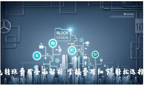  USDT钱包转账费用全面解析：掌握费用细节，轻松选择理想钱包!