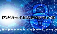  USDT钱包转账费用全面解析