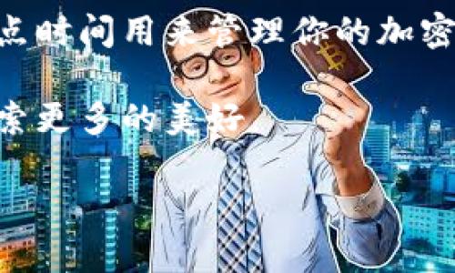 tp钱包如何在薄饼上交易

tp钱包,薄饼,加密货币交易/guanjianci

在这篇文章中，我们将详细探讨如何使用tp钱包在薄饼（PancakeSwap）上进行交易。随着加密货币的迅猛发展，许多用户开始寻求将其资产在去中心化交易所（DEX）上进行交换。PancakeSwap 作为 Binance Smart Chain（BSC）上的热门交易平台，吸引了大量的交易者。而 tp钱包作为一个用户友好的数字资产钱包，提供了便捷的访问通道。下面，我们将逐步介绍这个过程。

了解tp钱包与薄饼的配合

想象一下，你正坐在家中的阳台上，阳光透过树叶洒下斑驳的影子，空气中弥漫着咖啡的香气。而你的手中握着一部手机，正准备通过 tp钱包进行加密货币交易。在这幅温馨的图景中，tp钱包就像你的数字资产信使，为你连接上了薄饼这座交易的桥梁。

tp钱包是一款多功能的加密货币钱包，支持存储、发送和接收多种数字货币。它的界面友好，易于操作，适合新手和资深交易者。而薄饼则是 BSC 上的去中心化交易所，提供了类似于 Uniswap 的交易体验，但手续费更低，速度更快。两者的结合让用户能够在繁忙的生活中轻松进行交易。

设置tp钱包

打开 tp钱包应用，用户需要遵循一系列简单的步骤以确保钱包的安全与便捷。首先，创建一个新钱包或导入现有钱包。如果是新手，建议选择创建钱包，通过设置强密码和备份助记词来保护你的资产。想象一下，当你在阳台上输入这些信息时，阳光洒在屏幕上，你可以清晰地感受到安全感带来的轻松。

完成钱包设置后，用户需在钱包中充值一些 BNB（币安币），这是在薄饼上交易所需的手续费。你可以通过交易所购买 BNB，或直接从其他钱包转账到 tp 钱包中。就像在市场上购买食材一样，确保你拥有足够的“货币”来完成交易。

连接tp钱包到薄饼

接下来，打开 PancakeSwap 的网页，点击“连接钱包”选项。在弹出的窗口中，选择 tp钱包。在此时，tp钱包会要求你确认连接请求。在这个过程中，想象一下你正在与一位老友重聚，彼此之间默契的理解让一切变得简单。只需一点确认，双方便可以尽情分享数字资产的乐趣。

在薄饼上进行交易的步骤

随着连接的成功，你便可以开始交易。首先，选择“交易”选项卡，并输入你希望交易的资产。例如，如果你想用 BNB 交易某种新兴的代币，只需在界面上选择相应的交易对。想象一下，当你在阳光明媚的午后，轻松地滑动手指，这一切便在掌中完成。

输入交换的数量后，系统会自动计算出你将获得的代币数量。在这一步，务必注意“滑点容忍度”，这是在交易过程中可能出现的价格波动。设定适当的滑点可以有效降低成交失败的风险。这恰似挑选水果时，需要斟酌每个果实的成熟度，以确保你能收到最佳的质量。

确认交易并等待成交

一切都准备就绪时，点击“交换”按钮。tp钱包会弹出一个确认窗口，核对所有信息无误后，点击确认。这一瞬间，如同阳光透过云层洒下金色的光辉，完美而又宁静。

完成确认后，你需要等待一些时间，交易才能最终在链上确认。你可以在钱包中查看交易状态，想象那是一场期待已久的旅行，最终抵达目的地的喜悦相当满足。

交易后的资产管理

当交易成功完成后，返回 tp钱包你将看到新获得的代币。这时，你可以选择继续持有、出售或转账给他人。数字资产的流转就如同秋天的落叶，随风飘舞，各自有自己的归宿和去处。

安全交易及风险管理

在进行薄饼交易的过程中，牢记安全是首位。在确保支付和交易的过程中，请谨慎对待潜在的诈骗和钓鱼网站。正如你在阳光下放松心情时，也要时刻保持警觉，不让不法分子轻易得逞。

此外，务必关注市场动向和代币的背景信息。与做菜相似，选择合适的材料和调味品，才能烹饪出美味的佳肴。对你的投资资产进行充分的研究，将为你的交易带来更大的成功率。

总结

通过这篇指南，我们了解了如何通过 tp钱包在薄饼上进行交易，从钱包的设置到交易的执行再到安全管理，每一步都充满了细致的关怀和乐趣。想象一下，在日常生活中投入一点时间用来管理你的加密资产，它不仅为你带来了财富的增值，更让你在这数字世界的纠葛中感受到无尽的可能性和乐趣。

无论你是新手还是资深交易员，使用 tp钱包与薄饼的结合，都将为你打开一扇通往未来的大门。希望你能像品尝一杯浓郁的咖啡那样，享受这一过程，并在数字资产的世界中探索更多的美好。

注意：以上只是基于对tp钱包和薄饼相关信息的综合分析，为读者提供了更具人性化的角度。同样重要的是，任何投资都存在风险，请根据个人情况评估并谨慎决策。