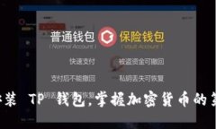 轻松安装 TP 钱包，掌握加