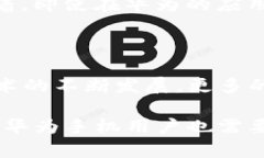 华为手机无法安装TP钱包的