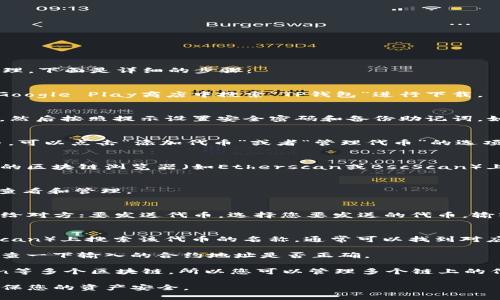 要在TP钱包中添加代币，您可以按照以下步骤进行操作。TP钱包是一个多链钱包，支持多种代币的管理，下面是详细的步骤：

步骤一：下载和安装TP钱包
首先，您需要确保已经在您的手机上下载并安装了TP钱包。如果您还没有安装，可以在App Store或Google Play商店中搜索“TP钱包”进行下载。

步骤二：创建或导入钱包
打开TP钱包后，您需要创建一个新钱包或者导入已有的钱包。如果您是第一次使用，选择“创建钱包”，然后按照提示设置安全密码和备份助记词。如果您已有钱包可以选择“导入钱包”，输入助记词或私钥来恢复您的钱包。

步骤三：选择代币
在您的钱包界面，点击“资产”选项。在这里，您可以看到已经添加的代币列表。如果您想添加新的代币，可以点击“添加代币”或者“管理代币”的选项。

步骤四：添加代币信息
在添加代币的界面中，您需要输入代币的合约地址。每种代币都有其独特的合约地址，您可以在相关的区块链浏览器（如Etherscan或BscScan）上找到该代币的合约地址。输入地址后，TP钱包会自动识别该代币的信息，包括名称、符号和小数位数。

步骤五：确认添加代币
在确认代币信息无误后，点击“确认”或“添加”按钮。您的代币将会被添加到资产列表中，您可以随时查看和管理。

步骤六：发送和接收代币
一旦代币添加成功，您可以在TP钱包中进行发送和接收操作。要接收代币，您可以分享您的钱包地址给对方；要发送代币，选择您要发送的代币，输入接收方的地址及金额，然后确认交易。

常见问题解答
strong1. 怎么找到代币的合约地址？/strongbr您可以在区块链浏览器平台（如Etherscan或BscScan）上搜索该代币的名称，通常可以找到对应的合约地址。

strong2. 添加代币后为什么没有显示？/strongbr可能是因为代币的合约地址输入错了，建议您检查一下输入的合约地址是否正确。

strong3. TP钱包支持哪些区块链？/strongbrTP钱包支持以太坊、Binance Smart Chain、Polygon等多个区块链，所以您可以管理多个链上的代币。

通过以上步骤，您可以轻松地在TP钱包中添加和管理代币。务必妥善保管好您的助记词和私钥，以确保您的资产安全。