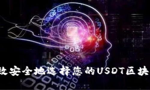 如何高效安全地选择您的USDT区块链钱包？