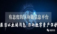 选择最佳以太坊钱包：你