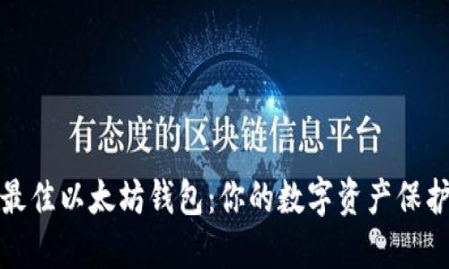 选择最佳以太坊钱包：你的数字资产保护之钥
