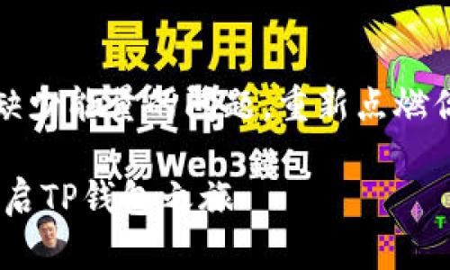 如何解决TP钱包缺少能量的问题，重新点燃你的数字资产之旅

告别能量不足，重启TP钱包之旅