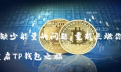 如何解决TP钱包缺少能量的