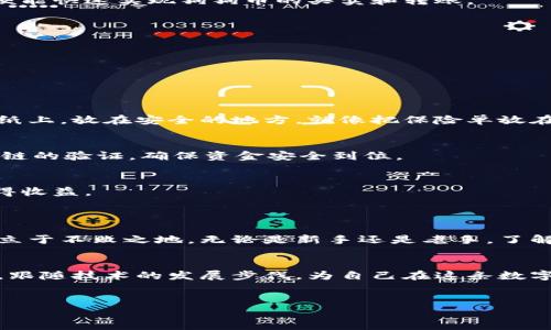 狗狗币（Dogecoin）是一种基于区块链技术的加密货币，最初是作为玩笑而诞生，但如今已经在加密货币市场上占据了一席之地。区块链钱包是管理和存储加密货币（包括狗狗币）的工具。以下是关于狗狗币区块链钱包的详细介绍。

什么是区块链钱包？

区块链钱包是一种数字工具，允许用户存储和管理他们的加密货币。与传统银行账户不同，区块链钱包的操作是去中心化的，用户通过私人密钥直接控制自己的资金。想象一下一把金钥匙，只有你能打开那扇通往数字财富大门的门。区块链钱包是这一切的基础，它提供了一个安全且便捷的入口，让用户可以随时随地访问他们的狗狗币。

狗狗币的特点

狗狗币最初是以一只可爱的柴犬为标志，具有独特的文化内涵。它不仅仅是一种货币，更是一种属于互联网文化的象征。相比其他加密货币，狗狗币的交易速度更快，手续费较低，尤其适合小额支付和小额打赏。想象一下，您可以用狗狗币买一杯咖啡，或者通过社交媒体轻松地为您喜爱的创作者打赏，这种高效和便利正是狗狗币钱包受欢迎的原因之一。

如何选择狗狗币区块链钱包？

在选择狗狗币区块链钱包时，有几个关键因素需要考虑，确保你的资产安全、方便，并且能够满足你的使用需求。

h4安全性/h4
想象一下，您在自家后院的保险箱中存放珍贵的珠宝，钱包的安全功能就是保护您数字财富的保险箱。选择一个提供强大安全性的钱包是至关重要的。硬件钱包（例如 Ledger 或 Trezor）提供高度安全性，其中私钥存储在离线数据中，极大减少了被黑客攻击的风险。而软件钱包如手机应用和桌面客户端，虽使用便利，但安全性则依赖于软件更新和用户的操作习惯。

h4用户友好性/h4
尤其是对于初学者，钱包的界面和操作是否友好至关重要。选择一种直观的界面和简单的操作流程可以减少出错的机会。例如，某些钱包提供简单的图形化界面，如同您在使用社交媒体一样轻松，让您毫无障碍地完成转账和交易。

h4功能性/h4
一些钱包还提供额外的功能，例如实时市场数据、交易历史记录，甚至可以与其他加密货币进行兑换。这样的功能就像是一个能为您提供市场情报和帮助您做出更好财务决策的好朋友。确认您选定的钱包能够满足您的需求，尤其是进行交易和频繁使用时。

狗狗币钱包的种类

狗狗币钱包分为几种类型，各具特点和服务，用户可以根据自身需求选择最合适的：

h4硬件钱包/h4
硬件钱包是最安全的选择之一，主要适合希望长期存储狗狗币的用户。它们就像是您数字财富的保险库。尽管价格可能偏高，但它们提供了极大的安全保障，帮助您抵御网络攻击的风险。

h4软件钱包/h4
软件钱包可以在计算机或手机上使用，分为桌面钱包和移动钱包。移动钱包就像您口袋里的现金，让随时随地进行交易成为可能。选择一个受欢迎、评价高的选项，便能快速实现狗狗币的买卖和转账。

h4在线钱包/h4
在线钱包是基于云服务的，您可以通过网络浏览器随时访问。它们设计简单，方便用户进行快速交易。不过，考虑到安全性，选择信誉良好的提供商以避免数据泄露。

如何使用狗狗币钱包？

使用狗狗币钱包的步骤通常比较简单，即使是新手也能很快上手。以下是使用钱包的基本步骤：

h4创建钱包/h4
无论选择哪种钱包，首先需要创建一个账户。这通常涉及生成一个安全的密码和备份您的私钥，确保您可以在设备丢失或故障时恢复资产。把这些重要信息记录在纸上，放在安全的地方，就像把保险单放在固定的地方，以备不时之需。

h4充值和转账/h4
成功创建钱包后，您可以通过各种方式充值狗狗币，包括购买、挖矿或收款。若要转账，只需输入收款人的地址和金额，然后确认交易即可。每一笔交易都会得到区块链的验证，确保资金安全到位。

h4查看余额和交易记录/h4
通过钱包的界面，您可以随时查看狗狗币的余额和交易历史，确保所有项目按预期进行。在使用钱包的过程中，保持关注市场动态，有助于您把握最佳交易时机，获得收益。

总结

狗狗币的区块链钱包为用户提供了便利、安全的方式来管理他们的资产。随着狗狗币的普及，选择合适的钱包并充分利用其功能，将使您在这场数字经济的浪潮中立于不败之地。无论是新手还是老手，了解狗狗币钱包的选择和操作都将为您开启一扇通往未来的财富大门。

h4未来展望/h4
随着区块链技术的不断发展，狗狗币及其钱包也会不断演变。更高级的功能和更安全的保护措施将会不断涌现。作为一个狗狗币用户，不妨保持对这一领域的关注，跟随技术的发展步伐，为自己在这条数字经济的旅程中打下坚实的基础。

狗狗币, 区块链钱包, 加密货币/guanjianci  
解密狗狗币区块链钱包：安全、便捷的数字财富管理之道