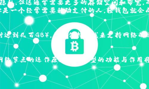 虚拟币钱包的网络节点是指在虚拟货币网络中参与交易验证和数据存储的计算机或服务器。这些节点是区块链网络的重要组成部分，负责维护和更新整个网络的账本信息。以下是一些关于虚拟币钱包网络节点的详细介绍，帮助你更好地理解其工作原理以及如何选择合适的钱包。

虚拟币网络节点的定义
网络节点是区块链技术的基础，像是一个个相互联结的小岛，在浩瀚的数字海洋中共同维持着海面上的航行秩序。每一个节点都保存着区块链的完整副本，参与验证新交易，并将其添加到区块链中。可以将其比作一座座灯塔，它们不仅照亮了数字货币的航程，还确保了交易的安全性和透明度。

节点的种类
在虚拟币生态中，节点主要分为以下几种：
ul
    li全节点：全节点保存了完整的区块链数据，能够独立验证交易的有效性。就像是一位严谨的图书管理员，确保书籍的信息完整且真实。/li
    li轻节点：轻节点只存储区块链的一部分信息，或只保留特定地址的交易数据。它依赖全节点来获取其他信息，类似于学生，只借用图书馆的一部分书籍以完成自己的作业。/li
    li矿节点：矿节点负责挖掘新区块，通过计算工作量证明来获得奖励。它们像是勇敢的探险者，在未知的交易海域中，寻找属于自己的宝藏。/li
/ul

节点的功能与作用
每个节点在网络中都有其独特的角色和功能。全节点通过验证交易，确保交易的合法性，防止双重支付等安全问题，就像是纪律严明的警卫，保护着中心广场的秩序。
轻节点则为用户提供了更快捷的交易便利，由于其信息存储较少，运行需求较低，使得即使是普通智能手机用户也能够轻松参与到虚拟币的运用中。这使得区块链技术的普及变得更加容易，像是引入了易懂的学习教材，让更多的人能够更早接触到这一科技。
矿节点则通过计算来获取奖励，维护这一网络的正常运转，保障整个系统的安全性与稳定性。在这个过程中，节点的竞争就像是在阳光明媚的日子里，多个农民争相施肥浇水，以求收获最丰硕的果实。

选择虚拟币钱包时的节点定位
在选择虚拟币钱包时，你需要考虑到所使用的钱包类型，了解其使用的节点特性。有些钱包使用的是全节点，以确保最大程度的安全性和隐私，但这通常需要更多的存储空间和带宽。而轻钱包则适合移动用户，它们方便灵活，但可能会在安全性上稍有妥协。
例如，如果你是一名重视安全的用户，可以选择一个全节点钱包，经历初始的下载过程之后，你将会有一个全面而安全的交易环境。如果你是一个经常需要移动支付的人，轻钱包就会成为更适合你的选择，提供便捷的同时，也许需要对其安全性更加谨慎。

建立和维护节点的挑战
尽管运行自己的节点可以提供更高的安全性和隐私保护，但其技术门槛和资源消耗也不容忽视。全节点需要下载巨大的区块链数据（有时达到几百GB），并且保持在线来支持网络的运行。这意味着，对硬件要求较高，且需要稳定的互联网连接，仿佛每天都在为一场没有终点的马拉松做好准备。

总结
虚拟币钱包的网络节点是数字货币系统的中坚力量，不同类型的节点为用户提供了灵活多样的选择。在选择合适的虚拟币钱包时，了解网络节点的运作原理及其类型的功能与作用将是至关重要的一步。想要在虚拟货币的世界中自由自在地航行，务必要找到适合自己的那座“灯塔”，以便在这条旅程中抵达丰收的彼岸。

这篇文章希望能给你提供关于虚拟币钱包网络节点及其一些相关知识的全面介绍，帮助你更好地理解这一复杂而又迷人的数字世界。