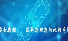 轻松下载，安全存储——