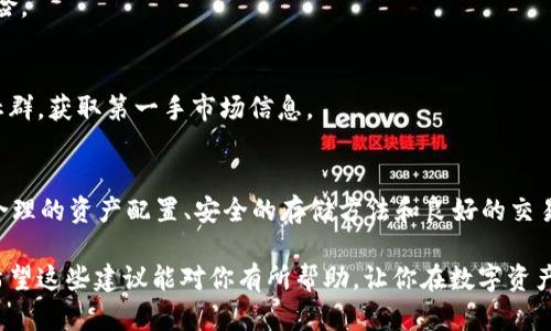 在使用TP钱包进行资产兑换后，发现资产减少的情况，可能会让人感到困惑与不安。下面我们将详细探讨可能导致这一现象的原因、解决方案以及如何有效管理和保护你的数字资产。

了解 TP 钱包的工作原理
TP 钱包是一款热门的数字资产管理工具，为用户提供安全且便捷的资产存储和交易服务。用户可以在钱包内进行各种加密币的兑换、转账和存储。使用 TP 钱包进行币兑时，用户需了解交易的费用、市场波动以及兑换过程中的细节。

可能导致资产减少的原因

h41. 交易手续费/h4
每次进行资产兑换时，交易手续费是不可避免的。这些费用通常由网络状态、交易量和平台设定的费用结构决定。在兑换前，务必仔细查阅手续费信息。有时，如果一个币种的交易量较大，手续费可能会显著增加，从而导致资产减少。

h42. Slippage（滑点）/h4
滑点是指交易价格与预期价格之间的差异。在市场波动较大的情况下，当你发出兑换请求时，实际成交价格可能会高于你预想的价格，从而导致收到的资产数量减少。为了避免这一情况，合理设定滑点容忍度至关重要。

h43. 网络拥堵/h4
在高交易量的时间段，比如市场行情波动时，交易确认的速度可能会受到影响。这可能导致资产在交易过程中失效或者被延迟处理，影响你收到最终资产数量。在这种情况下，选择更适合的交易时间可以减少你的资产损失。

h44. 错误的资产地址/h4
在进行资产兑换时，如果你输入了错误的钱包地址，兑换的资产可能会丢失。确保在交易前仔细核对地址，避免因疏忽造成的损失。使用二维码扫描或者复制粘贴的方式可以有效减少输入错误的可能性。

如何解决资产减少的问题

h41. 仔细核对交易细节/h4
在进行每一笔交易之前，务必核对交易的所有细节，包括资产种类、数量、交易费用等。如果交易过程中的任何一个环节不清晰，尝试在网络上查询或寻求帮助，明确每一步骤。

h42. 利用模拟交易/h4
一些平台提供模拟交易功能，用户可以提前尝试兑换而无需实际交易。通过这种方式，你可以观察市场动态和交易费用，选择最佳的交易策略。这是特别适合初学者的有效方法。

h43. 定期查看交易记录/h4
合理管理自己的资产，定期检查 TP 钱包的交易记录，记录每一次的兑换过程和资产变化，以便发现问题并及时采取措施。这样能够帮助你更清晰地了解资产的变化状况。

h44. 联系客服寻求帮助/h4
如果你仍然无法理解资产减少的原因，可以直接联系 TP 钱包的客服团队。提供你的交易记录，客服人员会帮你核实交易的具体情况，并给予相应的建议。

如何有效管理和保护你的数字资产

h41. 资金分配策略/h4
根据个人的风险承受能力和投资目标，制定合理的资金分配策略。不要将所有资产投入单一币种，适当分散投资可以减少潜在的风险。在数字资产投资中，合理的资金管理和分配是确保长期盈利的关键。

h42. 选择安全的存储方式/h4
虽然 TP 钱包提供了相对安全的环境，但额外的安全措施是必要的。考虑使用硬件钱包或者冷钱包进行长时间的资产存储。这些方式虽然不够方便，但其安全性要高于在线钱包，可以有效保护你的资产应对网络风险。

h43. 定期更新安全密码/h4
定期更新TP钱包的密码，使用复杂难猜的密码，并启用双重身份验证（2FA）以提高账户的安全性。这能够最大程度降低账户被盗用的风险。

h44. 密切关注市场动态/h4
密切关注加密货币市场的新闻和动态，及时掌握市场的变化趋势，帮助你作出更合理的投资决策。可以订阅相关的新闻推送、加入投资社群，获取第一手市场信息。

总结
在使用 TP 钱包进行资产兑换时，资产减少的情况并不可怕，通过对交易过程的仔细了解和管理，能够有效减少此类问题的发生。通过合理的资产配置、安全的存储方法和良好的交易习惯，能够保护和增值你的数字资产。无论市场状况如何，记住保持冷静，理性决策才能帮助你在这个充满变幻的加密市场中稳步前行。

以上内容为大致概述，实际的细节需要结合具体情况进行调整与补充，确保每一个环节都能为用户提供最直接、最有效的信息与指导。希望这些建议能对你有所帮助，让你在数字资产的世界中走得更远！