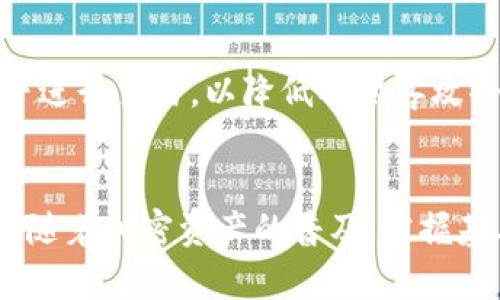 在使用TP钱包（Trust Wallet）转账USDT（Tether）给别人时，您需要遵循一些简单的步骤。以下是一个详细的指南，帮助您顺利完成这一过程。

第1步：打开TP钱包
首先，确保您已经在手机上安装并设置好TP钱包。如果您尚未下载，请前往应用商店（如App Store或Google Play）进行下载。打开TP钱包时，您将看到您的加密资产和各种功能选项。

第2步：确保您有足够的USDT
在进行转账之前，检查您的钱包中是否有足够的USDT余额。在TP钱包的主界面上，找到USDT的图标或选项，点击进入。确认您的账户余额，确保您有足够的金额进行转账，并考虑交易费用。

第3步：获取收款人的地址
为了成功转账，需要输入收款人的钱包地址。您可以通过直接询问他们来获取这个地址。请确保使用的是正确的地址，任何错误都可能导致资金的丢失。

第4步：开始转账
在TP钱包主界面，找到“发送”或“转账”选项，点击进入。在弹出的页面中，您需要输入收款人的地址。确保在输入时仔细核对，以防出现错误。

第5步：输入转账金额
接下来，输入您希望转账的USDT金额。注意：确保您在余额允许的范围内，并且考虑到可能的网络交易费用。TP钱包会显示建议的转账费用，您可以选择修改费用，但一般情况下建议使用默认设置。

第6步：确认交易
在确认转账信息时，再次检查收款地址和转账金额，确保一切无误。如果所有信息均正确，您可以点击“确认”或“发送”。此时，TP钱包可能会要求您输入密码或使用生物识别技术（如指纹或面部识别）进行身份验证。

第7步：等待交易确认
交易发起后，您会看到一个交易确认页面。此时，您可以查看交易的状态。当交易被网络验证并确认后，USDT将会从您的账户中扣除，并转入收款人的钱包中。您也可以在交易历史中查看这笔交易的详细信息，包括交易ID和时间戳。

第8步：确认收款
最后，等待收款人确认他们已经收到USDT。可以通过与他们沟通来验证这一点，确保一切顺利。

安全提示
在进行任何加密货币转账时，总是要保持警惕。确保您使用了可靠的网络连接，不要在公共Wi-Fi环境下进行交易，以降低被黑客攻击的风险。此外，不要与任何人分享您的私钥或助记词，这些信息是您钱包的安全保障。

总结
使用TP钱包转账USDT是一个非常简单直观的过程。只需几步，您就可以将数字货币安全地发送给他人。随着加密资产的普及，掌握基本的转账技能将为您的数字财务管理提供极大便利。希望上述步骤能够帮助您顺利完成USDT的转账！