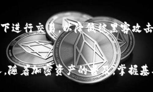 在使用TP钱包（Trust Wallet）转账USDT（Tether）给别人时，您需要遵循一些简单的步骤。以下是一个详细的指南，帮助您顺利完成这一过程。

第1步：打开TP钱包
首先，确保您已经在手机上安装并设置好TP钱包。如果您尚未下载，请前往应用商店（如App Store或Google Play）进行下载。打开TP钱包时，您将看到您的加密资产和各种功能选项。

第2步：确保您有足够的USDT
在进行转账之前，检查您的钱包中是否有足够的USDT余额。在TP钱包的主界面上，找到USDT的图标或选项，点击进入。确认您的账户余额，确保您有足够的金额进行转账，并考虑交易费用。

第3步：获取收款人的地址
为了成功转账，需要输入收款人的钱包地址。您可以通过直接询问他们来获取这个地址。请确保使用的是正确的地址，任何错误都可能导致资金的丢失。

第4步：开始转账
在TP钱包主界面，找到“发送”或“转账”选项，点击进入。在弹出的页面中，您需要输入收款人的地址。确保在输入时仔细核对，以防出现错误。

第5步：输入转账金额
接下来，输入您希望转账的USDT金额。注意：确保您在余额允许的范围内，并且考虑到可能的网络交易费用。TP钱包会显示建议的转账费用，您可以选择修改费用，但一般情况下建议使用默认设置。

第6步：确认交易
在确认转账信息时，再次检查收款地址和转账金额，确保一切无误。如果所有信息均正确，您可以点击“确认”或“发送”。此时，TP钱包可能会要求您输入密码或使用生物识别技术（如指纹或面部识别）进行身份验证。

第7步：等待交易确认
交易发起后，您会看到一个交易确认页面。此时，您可以查看交易的状态。当交易被网络验证并确认后，USDT将会从您的账户中扣除，并转入收款人的钱包中。您也可以在交易历史中查看这笔交易的详细信息，包括交易ID和时间戳。

第8步：确认收款
最后，等待收款人确认他们已经收到USDT。可以通过与他们沟通来验证这一点，确保一切顺利。

安全提示
在进行任何加密货币转账时，总是要保持警惕。确保您使用了可靠的网络连接，不要在公共Wi-Fi环境下进行交易，以降低被黑客攻击的风险。此外，不要与任何人分享您的私钥或助记词，这些信息是您钱包的安全保障。

总结
使用TP钱包转账USDT是一个非常简单直观的过程。只需几步，您就可以将数字货币安全地发送给他人。随着加密资产的普及，掌握基本的转账技能将为您的数字财务管理提供极大便利。希望上述步骤能够帮助您顺利完成USDT的转账！