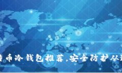 国产比特币冷钱包推荐，