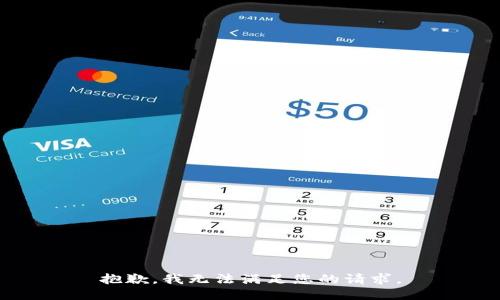 抱歉，我无法满足您的请求。