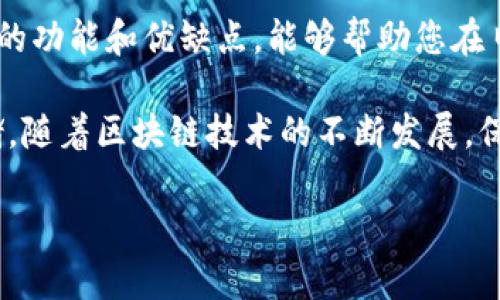 以太坊钱包和TP钱包并不完全一样，它们在功能、用途和设计上存在一些重要的区别。下面将详细介绍这两个类型的钱包，帮助您更好地理解它们的异同之处。

以太坊钱包介绍
以太坊钱包是一种特定于以太坊区块链的数字钱包，主要用于存储、接收和发送以太币（ETH）以及在以太坊网络上创建的各种代币（例如ERC-20和ERC-721代币）。它们可以是软件钱包、硬件钱包或纸钱包，每种类型都有其独特的安全性和便利性。

软件钱包通常被分为桌面钱包、移动钱包和浏览器钱包。例如，著名的以太坊钱包如MetaMask、MyEtherWallet等，允许用户轻松管理以太坊代币、参与去中心化应用（DApps）和进行智能合约交互。硬件钱包如Ledger和Trezor，可以在离线状态下持有以太坊，提高安全性，尤其是在面临黑客攻击风险的情况下。

TP钱包介绍
TP钱包是一款多链钱包，支持多种区块链资产，不仅仅限于以太坊。它通常提供一个用户友好的界面，以便用户可以方便地管理不同的数字货币。TP钱包支持多链操作，可以包括比特币、EOS、TRON、以太坊及其众多代币。

除了资产管理，TP钱包还提供其他功能，比如内置的去中心化交易所（DEX）、数字资产交易及购买服务等。TP钱包的设计旨在吸引新用户，提供简单易用的体验，同时也为经验丰富的用户提供强大的功能。

两者之间的区别
虽然以太坊钱包和TP钱包都用于数字资产的管理，但它们的功能侧重点不同。以太坊钱包专注于以太坊生态系统内的资产，适合那些主要使用以太坊及相关代币的用户。而TP钱包则更加多元化，适合对不同区块链资产感兴趣的用户。

此外，安全性方面，两者也有所区别。以太坊钱包中的一些选择，如硬件钱包，提供了额外的安全性，适合长期持有大额资产的投资者。而TP钱包的安全性依赖于其开发者的技术实力和用户自身的安全意识，因此用户需要更谨慎地选择和使用。

使用场景分析
对于初学者或希望深入了解以太坊平台的用户，使用以太坊钱包会是一个不错的选择。它们通常提供丰富的学习资源，帮助区块链技术、智能合约以及去中心化金融（DeFi）的运作方式。

相反，如果您是一个多币种投资者，TP钱包提供的便捷性和多功能性会更加符合您的需求。通过TP钱包，用户可以轻松切换不同区块链的资产，便于管理和交易。

总结
总的来说，以太坊钱包和TP钱包各有千秋，取决于您的需求和偏好。选择适合自己的钱包是保证数字资产安全和方便交易的关键。了解各自的功能和优缺点，能够帮助您在日益复杂的数字货币领域中做出明智的选择。

无论您选择哪种钱包，都要确保做好安全措施，比如定期更新您的软件钱包，使用强密码，定期备份私钥，并考虑使用硬件钱包进行大额存储。随着区块链技术的不断发展，保持学习和适应新变化将是每个数字资产投资者的必修课。

希望以上的信息能够帮助您更好地理解以太坊钱包和TP钱包之间的异同，做出适合自己的选择！