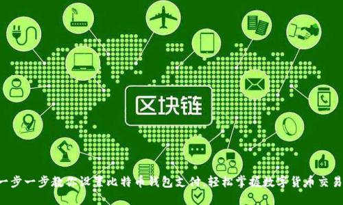 一步一步教你设置比特币钱包支付，轻松掌握数字货币交易！