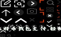 一步一步教你设置比特币