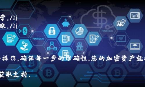 如果您想将资产从欧易 (OKEx) 交易所转移到 TP 钱包，您可以按照以下步骤进行操作：

步骤一：准备工作
在开始之前，请确保您已经在欧易和 TP 钱包上都创建了账户，并且已经完成了身份验证。此外，确保 TP 钱包已经安装在您的手机上，并准备好接受转账的币种。

步骤二：获取 TP 钱包地址
首先，打开您的 TP 钱包。在主界面，找到“接收”或“充值”选项。点击后，您将看到一个钱包地址二维码以及一串字符。请务必复制这个地址，因为这将是您从欧易转账的目标地址。

步骤三：登录欧易账户
前往欧易的官方网站或应用，使用您的账号和密码登录。确保您选择的是正确的市场并进入账户页面。

步骤四：选择提币
在账户页面，找到“资金”或“资产”选项，然后选择“提币”或“提现”。在这里，您可以选择您想要转移的币种，例如 Bitcoin（比特币）、Ethereum（以太坊）等。

步骤五：填写提币信息
在提币页面，您需要填写以下信息：
ul
    listrong提币金额：/strong输入您希望转出的金额。/li
    listrong钱包地址：/strong粘贴您之前复制的 TP 钱包地址。请仔细检查地址是否正确，确保没有任何错误。/li
    listrong提现手续费：/strong欧易会显示相关的手续费，确保您了解这些费用。/li
/ul

步骤六：确认提币
完成所有信息的填写后，审核无误后点击“确认”或“提交”。此时，系统可能会要求您进行二次验证，例如输入验证码或通过手机进行身份验证。

步骤七：等待确认
一旦您提交提币请求，转账将进入处理流程。您可以在欧易账户的“提币记录”中查看交易状态。该过程可能需要几分钟到几十分钟不等，具体取决于区块链网络的繁忙程度。

步骤八：在 TP 钱包中确认到账
转账完成后，您可以打开 TP 钱包，查看您的账户余额，确认转账是否成功到账。如果您在 TP 钱包中看到已转入的金额，那么转账成功。如果没有到账，请检查交易记录，确认是否有任何问题。

注意事项
在进行虚拟货币转账时，请始终注意以下事项：
ul
    li确保交易地址的准确性，错误的地址将导致资金永久损失。/li
    li了解不同币种的提币规则和手续费，以避免不必要的损失。/li
    li在进行大额转账时，可以先进行小额测试，以确认转账过程是否正常。/li
    li查看网络拥堵情况，选择合适的时间进行转账，以确保更快速的到账。/li
/ul

总结
通过上述步骤，您就可以将资产安全地从欧易转移到 TP 钱包。只要仔细操作，确保每一步的准确性，您的加密资产就能顺利到达目标钱包。 

如果在操作过程中遇到问题，建议查阅相关的帮助文档或联系平台客服获取支持。