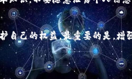 冻结骗子的TP钱包是一项复杂且具挑战性的任务，涉及多个因素和步骤。以下是一些建议和相关信息，可以帮助受害者应对这种情况。

了解TP钱包的功能与限制
TP钱包是一种用于存储和管理数字资产的钱包工具，支持多种加密货币的交易和管理。然而，与传统银行账户不同，TP钱包的匿名性和去中心化特性使得追踪和冻结账户变得更加困难。

识别诈骗行为
在决定是否需要冻结骗局钱包之前，首先要确认自己是否成为受害者。常见的诈骗行为包括但不限于：诱导投资、假冒客服、虚假交易等。在这方面，可以收集相关的交易记录、聊天记录，以及任何可能的证据，以备不时之需。

联系TP钱包客服
若确认是受骗，首要步骤是尽快联系TP钱包的客服团队。在与客服沟通时，务必提供清晰的证据和详细的信息，如钱包地址、交易ID等。这些信息将有助于客服团队更快地处理问题。

向警方报案
如果你在TP钱包上遭遇了诈骗，特别是涉及到大笔资金时，报案是一个必要的步骤。警察在处理诈骗案件时，可以通过相关的技术渠道进行调查。

采取预防措施
在解决问题的同时，增强自身的防范意识也至关重要。务必通过正规的渠道了解加密货币的基本知识，不要随意泄露个人信息与密码。在进行投资时，一定要谨慎考量，不轻易相信高回报的诱惑。

总结
冻结骗子的TP钱包并不是一件容易的事情，但通过及时的行动和适当的渠道，可以更有效地保护自己的权益。最重要的是，增强自己的保护意识，在日常生活中时刻保持警惕，以避免再次受骗。

需要注意的是，以上信息仅供参考，实际操作中可能需要结合当时的情况与法律法规。