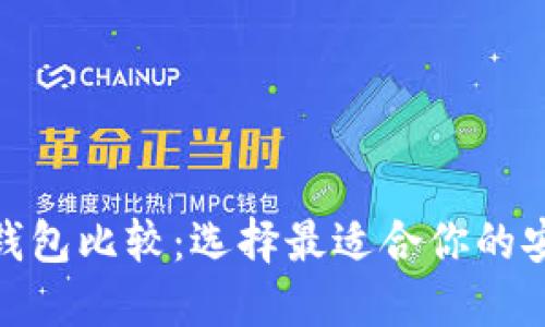 轻量级比特币钱包比较：选择最适合你的安全与便利之道