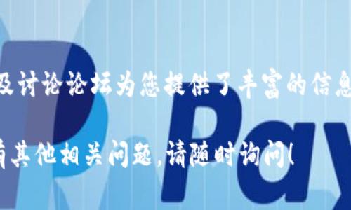 比特币钱包的ID通常是指比特币地址或钱包的公钥，这些都是用于接收和发送比特币的重要信息。下面我将为您详细介绍获取比特币钱包ID的位置及其相关信息。

什么是比特币钱包ID
比特币钱包ID，常被称为比特币地址，是一串独特的字母和数字组合，通常由26到35个字符组成。它们是接收比特币的“地址”，就像在现实生活中您的邮寄地址一样，别人可以通过这个地址向您发送比特币。

如何找到比特币钱包ID
寻找您的比特币钱包ID的具体步骤因使用的钱包软件或服务而异。以下是一些常见钱包的获取比特币地址的步骤：

h41. 软件钱包（如Electrum）/h4
在Electrum钱包中，您可以在主界面的“接收”选项卡中找到您的地址。在“接收”页面，您会看到一个条形地址，这就是您的比特币钱包ID。

h42. 移动钱包（如Blockchain.info或Coinbase）/h4
在手机应用中，通常可以在“钱包”或“余额”页面找到您的比特币地址。选择“接收”或类似功能，系统会生成一个新的地址供您使用。

h43. 硬件钱包（如Ledger或Trezor）/h4
硬件钱包的操作方式可能稍有不同。您需要连接您的设备，并打开相关应用程序，随后在接收页面中查找您的比特币钱包ID。确保您的设备已被授权以增强安全性。

h44. 在线钱包（如Binance或Kraken）/h4
在这些交易所中，您通常需要登录到您的账户，导航到“资金”选项，在比特币部分，您会看到“存款地址”或“提取地址”选项，点击进去后会显示您的钱包ID。

比特币钱包ID的重要性
比特币钱包ID不仅是您接收和发送比特币的媒介，还是您账户安全的一部分。一些钱包提供多个地址以提高隐私性和安全性。此外，为了避免因拼写错误或发送到错误地址而导致的资金丢失，您在使用钱包ID时务必确保准确无误。

安全提示
无论您通过何种方式找到您的比特币钱包ID，都应该小心保护。不要随便分享您的钱包ID，尤其是在不熟悉的环境中。此外，对于交易活动，使用双重验证和其他安全措施是确保您资产安全的最佳实践。

总结
找到您的比特币钱包ID是参与比特币网络的重要一步。无论您是新手还是经验丰富的用户，牢记如何安全地使用和管理这些地址，都是确保您参与这一数字货币生态系统顺利进行的关键。

附加资源
如果您希望深入了解比特币或区块链技术，很多教育资源和在线课程可以帮助您。相关网站、书籍及讨论论坛为您提供了丰富的信息和支持，以帮助您更好地理解和应用这项技术。

希望以上内容能够帮助您了解比特币钱包ID所在的位置，以及获取和使用它的相关信息。如果还有其他相关问题，请随时询问！