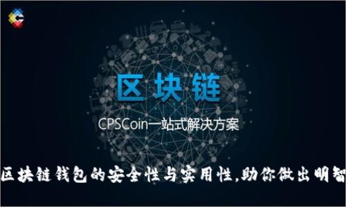 探索区块链钱包的安全性与实用性，助你做出明智选择