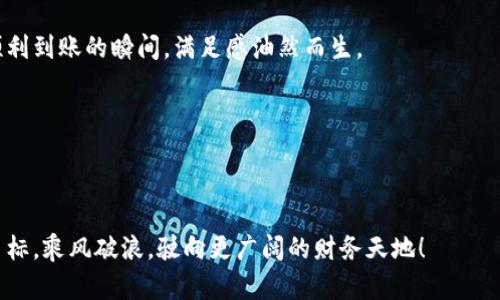 如何在TP钱包中出售代币：一份简单易懂的指南

在这个数字资产飞速发展的时代，越来越多的人选择借助钱包应用管理他们的加密货币资产。TP钱包作为一款流行的多链钱包，不仅支持多种类型的数字资产，还为用户提供了便捷的交易功能。可是在众多的使用场景中，如何出售钱包中的代币却常常让人感到困惑。本文将为您详细解说如何在TP钱包中顺利出售代币，助您轻松实现资产变现，迈向财务自由。

第一步：确保您的TP钱包安全无忧

在进行任何交易之前，首先要确保您的TP钱包安全。想象一下，清晨的阳光透过窗帘洒进您的房间，您正坐在窗边，手中握着一杯香浓的咖啡，周围的氛围让人倍感轻松。这时，您当然希望自己的数字资产也能安安稳稳地“沉睡”在这个安全的“港湾”中。

在打开TP钱包前，确保您的设备没有病毒，安装最新版本的钱包应用，并启用两步验证等安全设置。这样，您才能在出售代币的过程中安心无虑，像清晨的老桥在漫步的晨雾中坚定不移。

第二步：打开TP钱包并选择代币

当您准备好进行交易时，熟悉TP钱包的界面将为您提供良好的使用体验。打开TP钱包，如同揭开一封期待已久的信件，界面简洁的设计会让您一眼就能找到自己的资产。在界面上，您会看到各类代币的图标，仿佛在展现一个个独特的小宇宙。

点击 