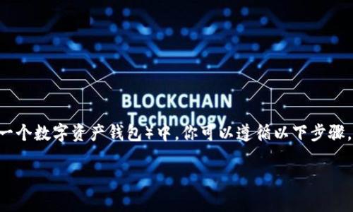 要将他人的数字资产转移到自己的TP钱包（通常指的是一个数字资产钱包）中，你可以遵循以下步骤。请注意，以下步骤应该在确保安全和合法的情况下进行。

### 轻松接收朋友的数字资产，TP钱包转账全攻略