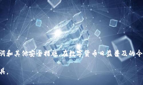 关于TP钱包的使用，确实存在一种情况，即用户可以在某些情况下无需直接管理私钥即可进行操作。这是因为TP钱包等一些现代数字钱包采用了更为便捷的管理方式，比如通过助记词或多重签名技术来增强安全性和用户友好性。下面是对TP钱包的详细介绍，帮助你更好地理解它的工作原理以及如何安全使用它。

什么是TP钱包？
TP钱包，作为一种数字资产管理工具，允许用户方便地存储、转账和管理自己的加密货币。它的出现为想要进入数字货币世界的用户提供了一个友好的入口，尤其是对于那些对私钥管理感到困惑的新手而言。

TP钱包的使用便捷性
TP钱包的设计理念是为了降低用户使用加密货币的门槛。用户只需创建账户并设置密码，便可轻松访问其资产，而无需深入理解私钥的复杂性。通过助记词的方式，用户能够在不暴露私钥的情况下，安全地恢复账户。

助记词与私钥的关系
助记词通常由数个随机的单词组成，这些单词能够帮助用户在需要时恢复钱包。它们是私钥的加密形式，用户只需妥善保管助记词，便可确保资产安全。因此，即使TP钱包允许用户不直接使用私钥，也需要对助记词加以重视和保护，避免泄露。

如何安全使用TP钱包？
尽管TP钱包的使用相对简单，但安全性仍不可忽视。以下是一些建议，确保你在使用TP钱包时，能尽可能地保护自己的资产：
ul
    listrong定期更新密码：/strong确保你的账户密码强度高且不容易被猜测，定期更换密码以增强安全性。/li
    listrong妥善保管助记词：/strong将助记词写在纸上或使用密码管理器保存，避免使用容易被黑客获取的数字方式存储。/li
    listrong启用双重认证：/strong如TP钱包支持双重认证，要务必启用，可增强账户安全层级。/li
    listrong保持软件更新：/strong定期检查是否有TP钱包的更新版，确保使用的是最新的安全补丁。/li
/ul

TP钱包的技术基础
TP钱包采用了安全的加密算法，如SHA-256等，确保用户数据的安全。此外，钱包通常会与区块链网络进行交互，实时更新资产信息。用户在TP钱包中的操作会通过去中心化的区块链网络记录，提供透明性和可追溯性。

选择TP钱包的优势
选择TP钱包作为你的数字资产管理工具，有多方面的优势：
ul
    listrong用户体验友好：/strong界面设计，适合各类用户，尤其是初学者。/li
    listrong支持多种币种：/strongTP钱包可以支持多种主流的加密货币，满足用户的多样化需求。/li
    listrong安全性高：/strong除了助记词，TP钱包还提供了多种安全功能，用户能够全面保护其数字资产。/li
/ul

结论
TP钱包为数字货币用户提供了一个方便、安全的资产管理方案。虽然其设计旨在简化私钥管理的流程，但用户仍需保持警惕，重视助记词和其他安全措施。在数字货币日益普及的今天，选择合适的工具进行资产管理是每位用户应关注的重要课题。

整体来说，TP钱包在保障用户资产安全的同时，也通过简化操作流程，降低了普通用户的使用门槛，是一个值得推荐的数字资产管理工具。