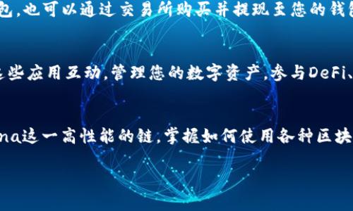 在TP钱包中添加Solana（SOL）链，可以让您方便地管理和交易Solana生态系统内的代币和资产。以下是一个详细的操作指南，教您如何在TP钱包中成功添加Solana链。

第一步：下载并安装TP钱包
首先，如果您还没有在您的手机上安装TP钱包，您需要进入App Store或者Google Play Store，搜索