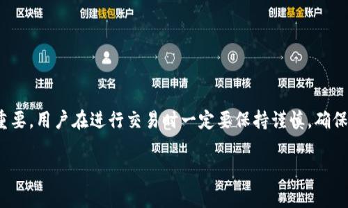 在TP钱包中，提取USDT（通常称为“提U”）时，您需要提供一个正确的USDT地址。USDT是一种基于区块链的稳定币，主要在Ethereum（以太坊）、Tron（波场）和其他区块链上流通。以下是关于TP钱包提U的一些基本信息：

什么是TP钱包？
TP钱包是一款多链数字货币钱包，支持多种加密资产的存储与交易。用户可以通过TP钱包方便地进行数字货币的转账、兑换和管理。它的界面友好，操作简单，非常适合新手用户以及有一定经验的投资者。

如何提取USDT到TP钱包？
提取USDT到TP钱包的过程相对简单，但您需要确保操作的准确性，以免造成资产损失。首先，您需要打开您的TP钱包，找到USDT余额，并生成一个用于接收USDT的地址。

获取USDT地址
在TP钱包中获取USDT地址的步骤如下：
ol
    li打开TP钱包并登录账户。/li
    li在主屏幕上找到“资产”或“钱包”选项，点击进入。/li
    li找到USDT，并点击进入详情页面。/li
    li在详情页面中，寻找“接收”或“充值”按钮，点击后系统会生成一个USDT地址。/li
/ol
这个地址是一个由字母和数字组成的字符串，确保复制并保存好该地址，以便用作提U的目的。

提U的过程中需要注意的事项
在提U的过程中，有几个关键的注意事项：
ul
    li确保提供的USDT地址是正确的。如果地址错误，资产可能会丢失。/li
    li注意USDT所使用的网络版本。目前，USDT主要在Ethereum和Tron网络上。确保提币时选择与您TP钱包中设置的一致的网络。/li
    li提币时可能需要填写提币金额，同时也需要确认交易的手续费。/li
    li在提完U之后，您可以在TP钱包中检查到账情况，确保USDT已经成功转入。/li
/ul

总结
TP钱包使得提取USDT变得更加方便，但正确的地址和网络选择对顺利完成交易至关重要。用户在进行交易时一定要保持谨慎，确保安全。

希望以上信息能帮助到您。如果您有进一步的问题或需求，请随时问我！