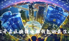 轻松开启区块链电脑钱包