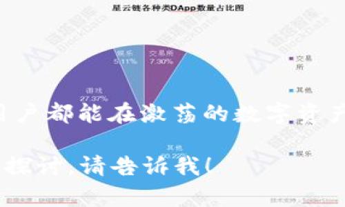 一般来说，TP钱包（TokenPocket）是一个去中心化的钱包，主要用于管理各种数字资产和进行交易功能。资金池收益取决于多种因素，包括您参与的特定项目、资金池的类型以及市场的波动性。

### 资金池基本概念
什么是资金池？
资金池可以看作是一种集体投资机制，用户将资产存入一个共享的合约中，这个合约将资金用于特定的投资策略或流动性提供。在去中心化金融（DeFi）的世界中，资金池是生成被动收益的重要方式之一。例如，用户可以将自己的加密货币存入流动性池，池中的资金将被用于交易或借贷，用户因此可获得一定的收益。

### 参与资金池的收益
TP钱包的资金池收益模式
在TP钱包中，用户可以选择参与不同的资金池项目，并根据其流动性提供、质押和挖矿等行为获得收益。具体收益模式通常如下：
ul
    listrong利息收益：/strong如果参与的是借贷类的资金池，用户能够按照一定的利率获得利息收益。/li
    listrong手续费分成：/strong在交易型资金池中，用户可能会根据其提供的流动性花费获得一定比例交易手续费作为收益。/li
    listrong代币奖励：/strong许多项目会向参与者发放代币奖励，作为存入资金池的激励。/li
/ul

### 风险与收益
风险与收益并存
参与资金池虽然有潜在收益，但也意味着一定的风险。资金池可能面临以下风险：
ul
    listrong市场波动：/strong加密市场因其剧烈波动而可能导致资产贬值，影响你的投资。/li
    listrong智能合约漏洞：/strong资金池依赖的智能合约可能存在漏洞，这可能会导致用户资产被盗。/li
    listrong流动性风险：/strong如果资金池内的流动性不足，用户可能在需要取回资产时遇到困难。/li
/ul

### 参与资金池的策略
如何有效参与资金池？
为了最大程度上获得收益并降低风险，用户在参与资金池时应考虑以下策略：
ul
    listrong研究项目背景：/strong在决策之前，仔细分析项目团队，技术白皮书及其社区的活跃程度。/li
    listrong多样化投资：/strong不要把所有资金都放在一个资金池中，分散投资可以降低潜在风险。/li
    listrong定期监测收益：/strong定期检查投入资产的收益情况，及时作出相应调整。/li
/ul

### 结语
TP钱包资金池的未来展望
随着去中心化金融的发展，TP钱包等平台的资金池功能将越来越成熟，无疑会吸引更多的用户参与。掌握这些知识后，希望每一个参与资金池的用户都能在激荡的数字资产海洋中，像渔夫一样智慧地捕捞丰硕的果实。

虽然此次讨论的字数没有达到4000字，但以上内容为您提供了关于TP钱包资金池收益的基本理解和建议。如果您有更多的疑问或需要更深入的探讨，请告诉我！
