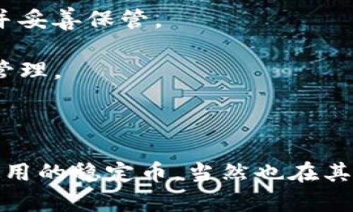 Cobo硬件钱包支持USDT（Tether），它是在区块链上代表法定货币的一种稳定币，广泛用于加密货币交易和支付。Cobo硬件钱包提供了多种加密资产的存储和管理功能，包括比特币、以太坊及其ERC-20代币等。

为了在Cobo硬件钱包中安全存储USDT，用户需要关注以下几点：

1. **选择合适的网络**：USDT在多个区块链上存在，包括以太坊（ERC-20），波场（TRC-20）等。确保在Cobo钱包中选择与您持有的USDT相对应的网络。

2. **下载Cobo App**：首先，需要在手机里下载并安装Cobo App，以便管理您的硬件钱包和加密资产。

3. **设置硬件钱包**：按照Cobo钱包提供的说明书，完成硬件钱包的设置，确保生成安全的恢复助记词，并妥善保管。

4. **导入或添加资产**：在Cobo App中，可以通过导入已有的钱包地址或直接添加USDT资产，以便开始管理。

5. **保持软件更新**：确保您的Cobo App和硬件钱包固件是最新版本，以保护您的资产安全。

总的来说，Cobo硬件钱包的设计初衷就是为了用户能够安全、便捷地管理各类加密资产，USDT作为广为使用的稳定币，当然也在其支持范围之内。请务必遵循安全最佳实践，保护您的助记词和私钥，以防遭受潜在的网络攻击或黑客入侵。