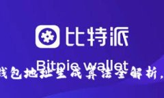 揭开神秘面纱：区块链钱