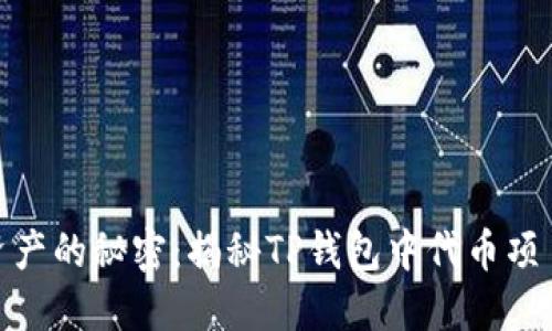 : 探索数字资产的秘密：揭秘TP钱包中代币项目的深度信息