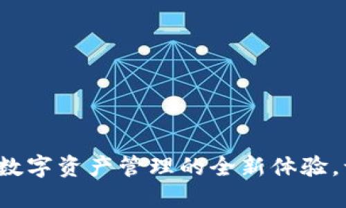 TP钱包官方版3.0：数字资产管理的全新体验，让你的投资更轻松！