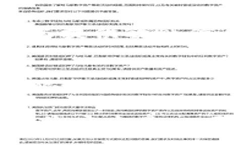 如果您的TP钱包地址泄露了，您需要采取以下步骤来保护您的资产和信息安全。TP钱包是一个流行的数字货币钱包，存储着您的加密资产，因此及时应对泄露事件至关重要。以下是您应采取的具体措施：

1. 了解泄露的影响
首先，您需要明确您的TP钱包地址泄露意味着什么。泄露本身并不会导致资产被直接盗用，但如果恶意人士得知您的地址，他们可能会尝试通过社交工程、钓鱼攻击等手段获取更多信息，甚至直接联系您以企图欺骗或恐吓您。

2. 防范进一步的泄露
在确认您的TP钱包地址泄露后，立即更改与钱包相关联的任何其他帐户密码，包括电子邮件地址、安全问题等。确保您使用复杂且独特的密码，并启用双重认证（2FA），以增加帐户的安全性。

3. 监测钱包活动
定期检查您的钱包活动，查看是否有未授权的交易。如果发现任何可疑活动，及时采取措施。大多数钱包在交易记录中都能显示所有进出资产的情况，保持警惕是保护资产安全的关键。

4. 考虑创建新钱包
如果您担心泄露可能带来的进一步风险，考虑创建一个新的TP钱包并将资产转移到新地址。这样可以有效减少您的旧地址受到威胁的可能性。确保新钱包的私钥和助记词被妥善保管，切勿在网络上共享。

5. 增加交易透明度意识
了解区块链的公开性。区块链上的钱包地址和交易信息都是公开可见的，虽然直接利用钱包地址进行诈骗较困难，但一些信息可能让恶意分子进一步把握您的资产动向。因此，尽量减少未经授权的人员对您财务状况的了解。

6. 学习防范诈骗的方法
熟悉各种网络诈骗手段，比如钓鱼邮件、社交工程等，了解及识别这些手段能够帮助您在未来防止信息再度泄露。常见的手段包括假冒投资、与知名人物合作的虚假帖子、账户恢复请求等。

7. 与社区保持联系
加入相关的社群或论坛，例如TP钱包的官方社群。这不仅可以让您获取最新的安全信息，还能让您有效地与其他用户分享经验和防范措施。当您遇到技术问题或安全问题时，您也能从中获得支持和指导。

8. 使用安全的软件和硬件
确保您使用的设备和软件都是最新且安全的。定期更新操作系统和应用程序，使用知名的安全软件防病毒，避免在公共Wi-Fi环境下进行任何与钱包相关的操作。

9. 提高安全意识
了解个人信息保护的重要性。例如，不要随意分享您的私钥或助记词，远离那些对您进行锁定操作并要求您提供敏感信息的任何人。同时，不要轻易相信社交媒体上关于投资和交易的建议，一切都需要保持高度警惕。

10. 学习更多关于加密货币的知识
学习加密货币的基本知识、市场动态和热门诈骗案例等，有助于您在面对各种情况时做出明智的决策。了解常见的安全问题和解决方案，将使您变得更加从容应对可能的挑战。

通过实施上述建议，您可以在一定程度上降低TP钱包地址泄露带来的风险，保护自己的资产安全。记住，网络安全是一项长期的工作，持续提高自己的知识和警惕性将是确保你在加密货币领域安全的重要步骤。